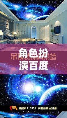 角色扮演百度影音室星空，星際探索的夢幻之旅