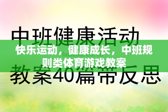 快樂運(yùn)動，健康成長，中班規(guī)則類體育游戲教案設(shè)計