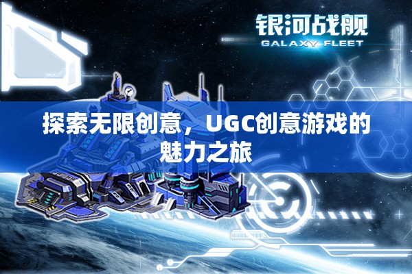 UGC創(chuàng)意游戲，探索無限創(chuàng)意的魅力之旅