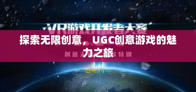 UGC創(chuàng)意游戲，探索無限創(chuàng)意的魅力之旅