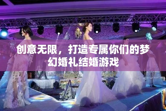 打造專屬夢幻婚禮，創(chuàng)意無限的結(jié)婚游戲