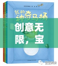 創(chuàng)意無限，寶寶創(chuàng)意游戲大冒險