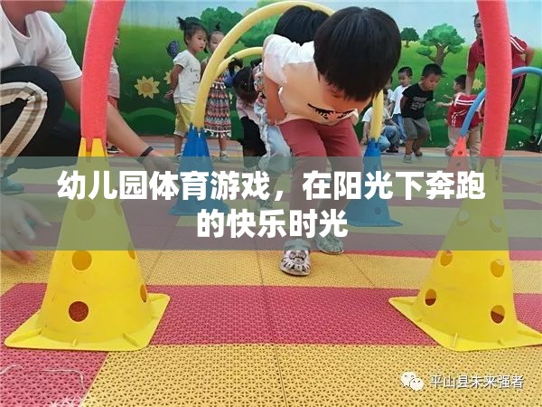 陽光下奔跑的快樂，幼兒園體育游戲的美好時光