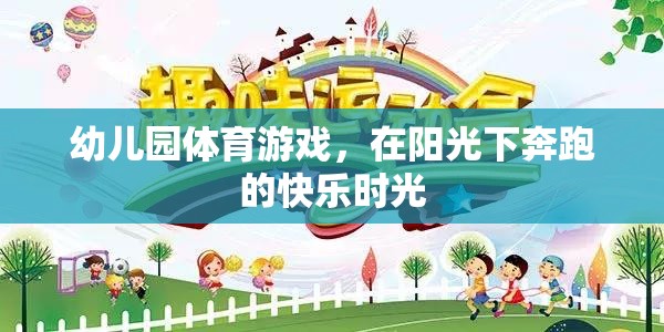 陽光下奔跑的快樂，幼兒園體育游戲的美好時光