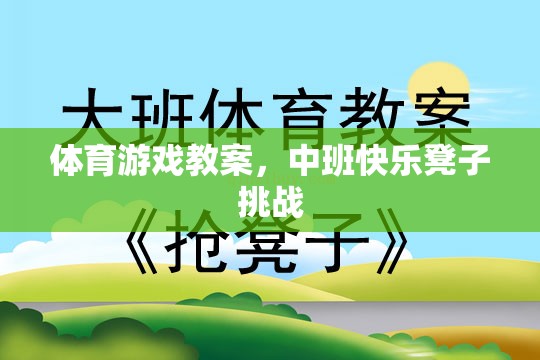 中班快樂凳子挑戰(zhàn)，激發(fā)幼兒體育潛能的趣味教案