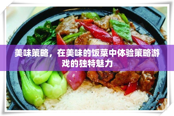 美食策略，在味蕾中體驗(yàn)策略游戲的獨(dú)特魅力