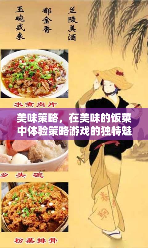 美食策略，在味蕾中體驗(yàn)策略游戲的獨(dú)特魅力