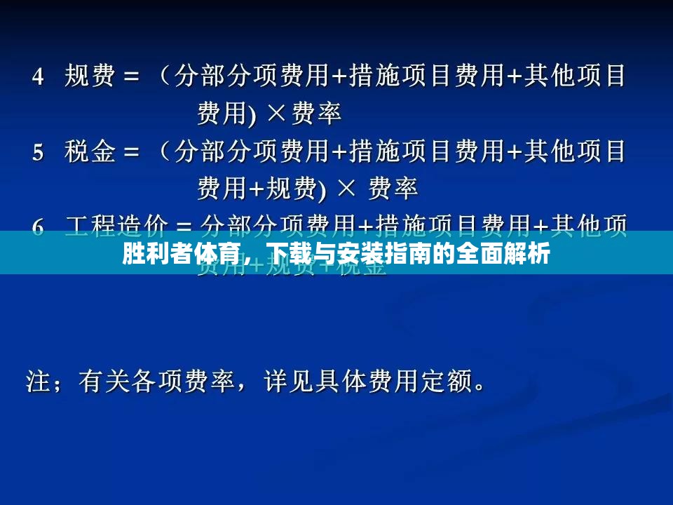 勝利者體育，下載與安裝的全面指南