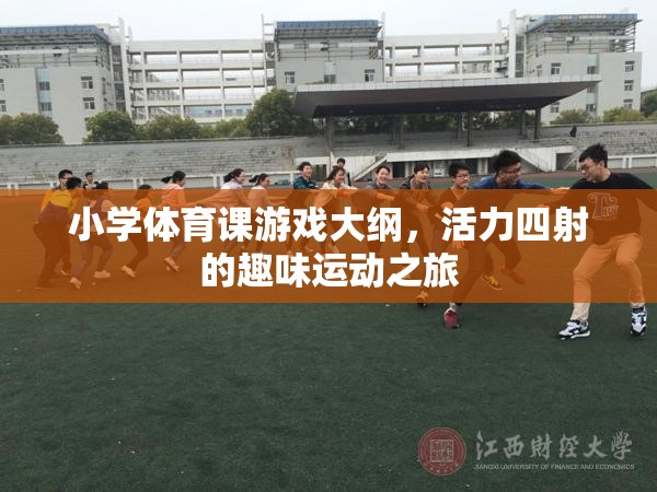 活力四射的趣味運動，小學體育課游戲大綱