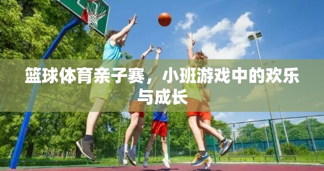 籃球體育親子賽，小班游戲中的歡樂與成長(zhǎng)