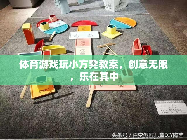 小方凳大舞臺，創(chuàng)意無限的體育游戲教案