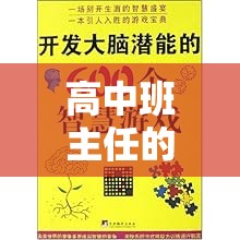 智慧之橋，高中班主任的寓教于樂班級管理新策略