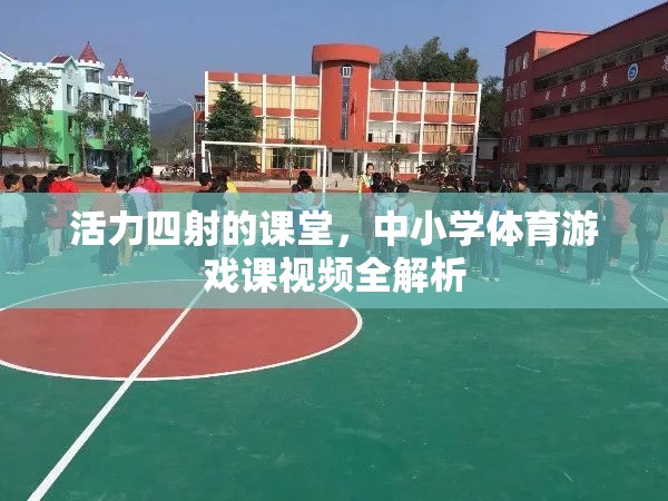 活力課堂，中小學(xué)體育游戲課視頻全解析