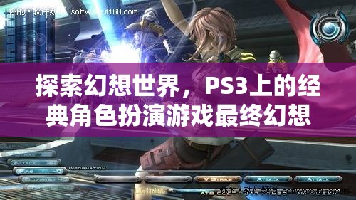 探索幻想世界，PS3經(jīng)典角色扮演游戲最終幻想XIII深度解析