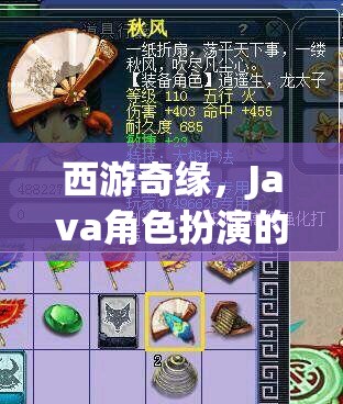 西游奇緣，Java角色扮演的奇幻之旅