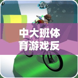 中大班體育游戲，構建安全、趣味與發(fā)展的游戲體驗反思與教案設計