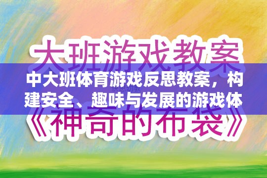 中大班體育游戲，構建安全、趣味與發(fā)展的游戲體驗反思與教案設計