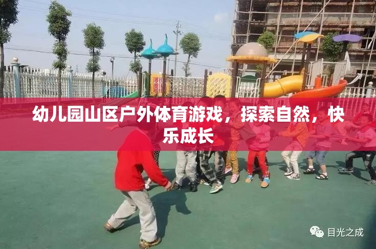 山區(qū)自然探索，幼兒園戶外體育游戲助力快樂成長