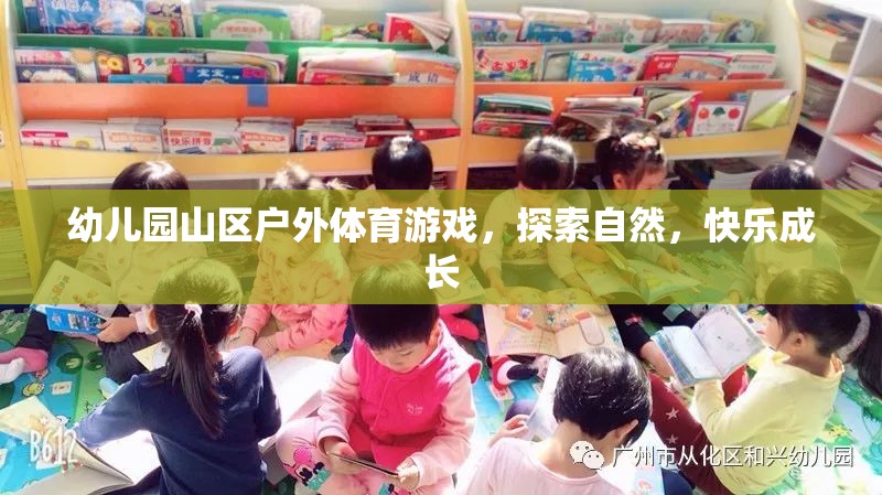 山區(qū)自然探索，幼兒園戶外體育游戲助力快樂成長