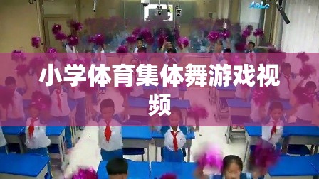 小學體育集體舞，歡樂律動，健康成長