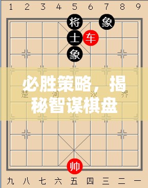 智謀棋盤，揭秘必勝策略的勝利之道