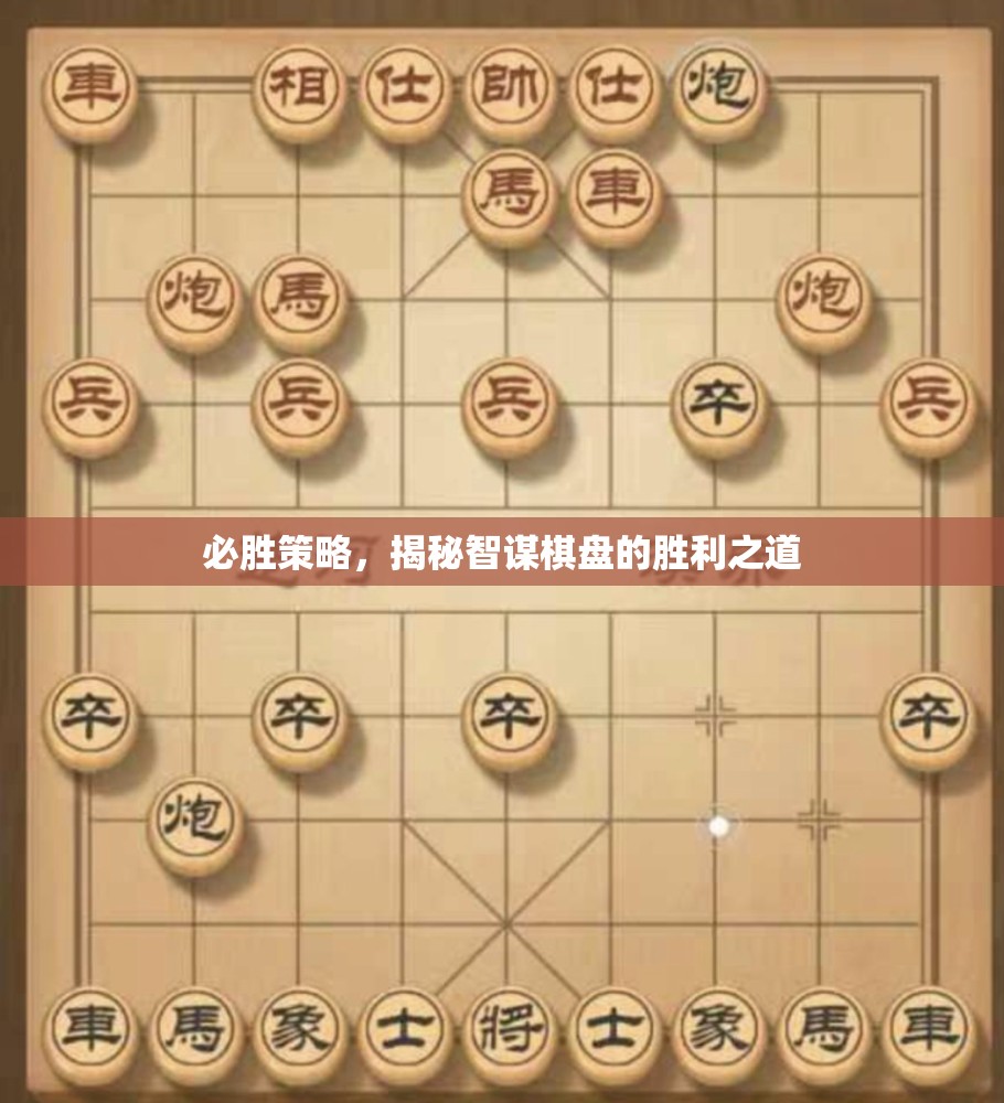 智謀棋盤，揭秘必勝策略的勝利之道