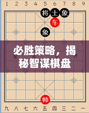 智謀棋盤，揭秘必勝策略的勝利之道