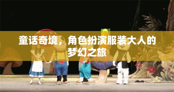 童話奇境，成人角色扮演的夢(mèng)幻之旅