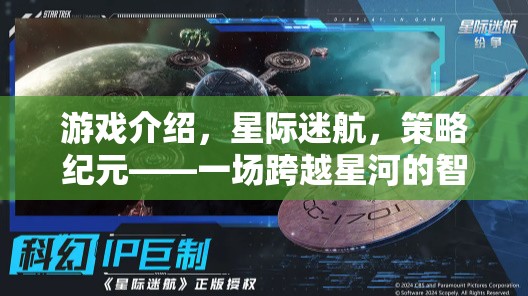 星際迷航，智慧與策略的星河較量