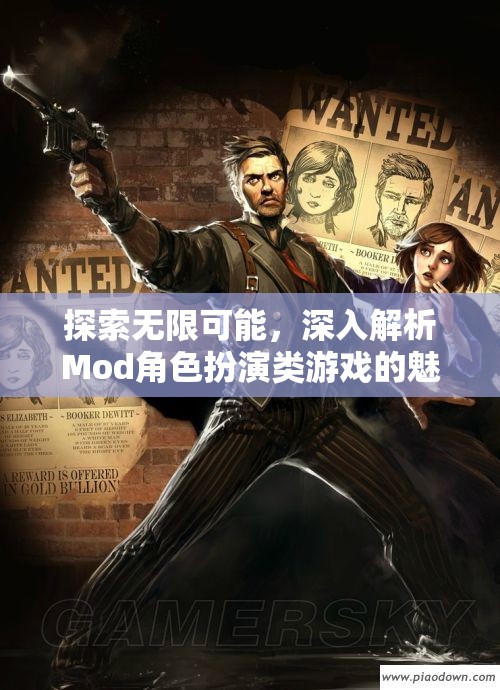 探索無限可能，深入解析Mod角色扮演類游戲的魅力