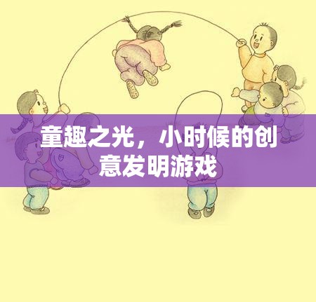 童趣之光，小時(shí)候的創(chuàng)意發(fā)明游戲