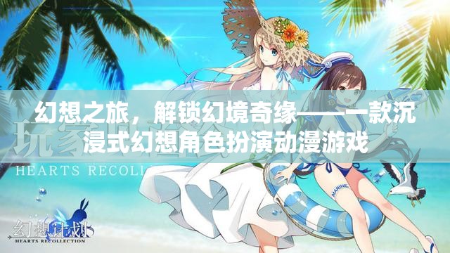 解鎖幻境奇緣，沉浸式幻想角色扮演動漫游戲之旅