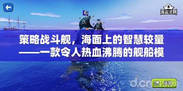 海面智慧對決，策略戰(zhàn)斗艦的熱血模擬游戲視頻介紹