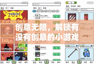 解鎖創(chuàng)意無限，探索新穎有趣的小游戲互動(dòng)