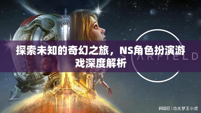 探索未知的奇幻之旅，NS角色扮演游戲深度解析