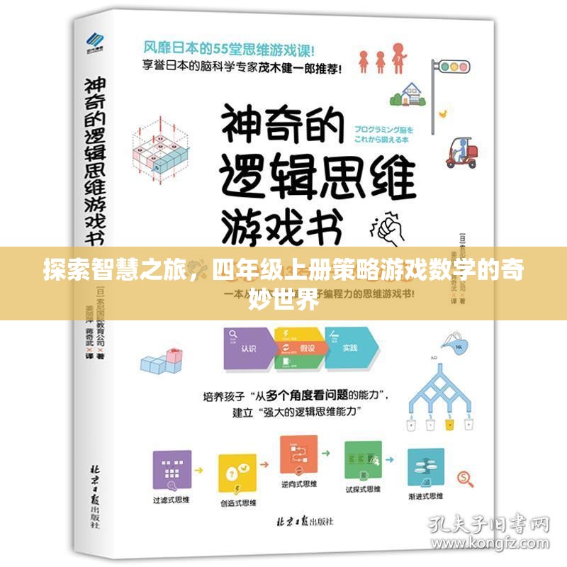 智慧之旅，四年級(jí)上冊策略游戲數(shù)學(xué)的奇妙探索