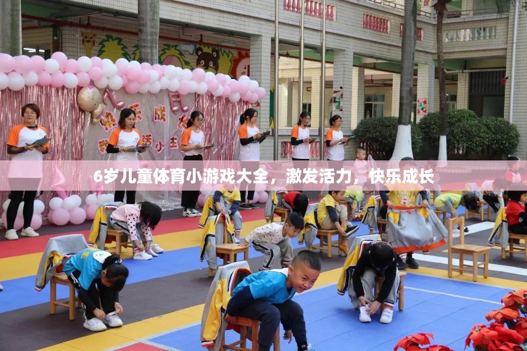 6歲兒童活力激發(fā)，體育小游戲大全助力快樂成長