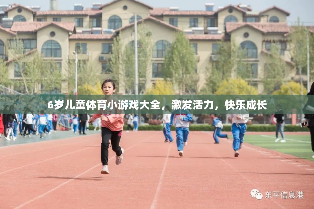 6歲兒童活力激發(fā)，體育小游戲大全助力快樂成長