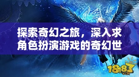 奇幻之旅，深入探索角色扮演游戲的奇幻世界