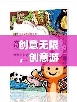 創(chuàng)意無限，解鎖想象力的奇妙游戲之旅