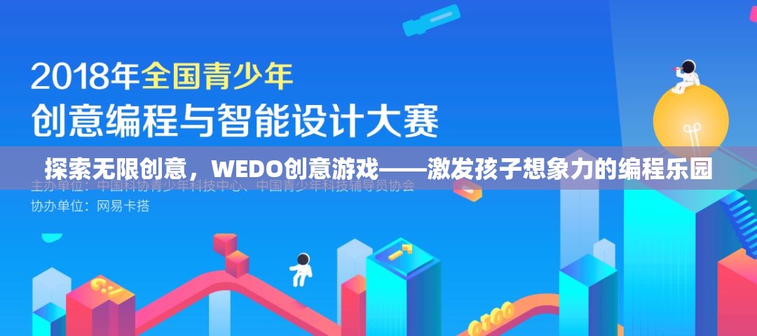 WEDO創(chuàng)意游戲，激發(fā)孩子無限想象力的編程樂園