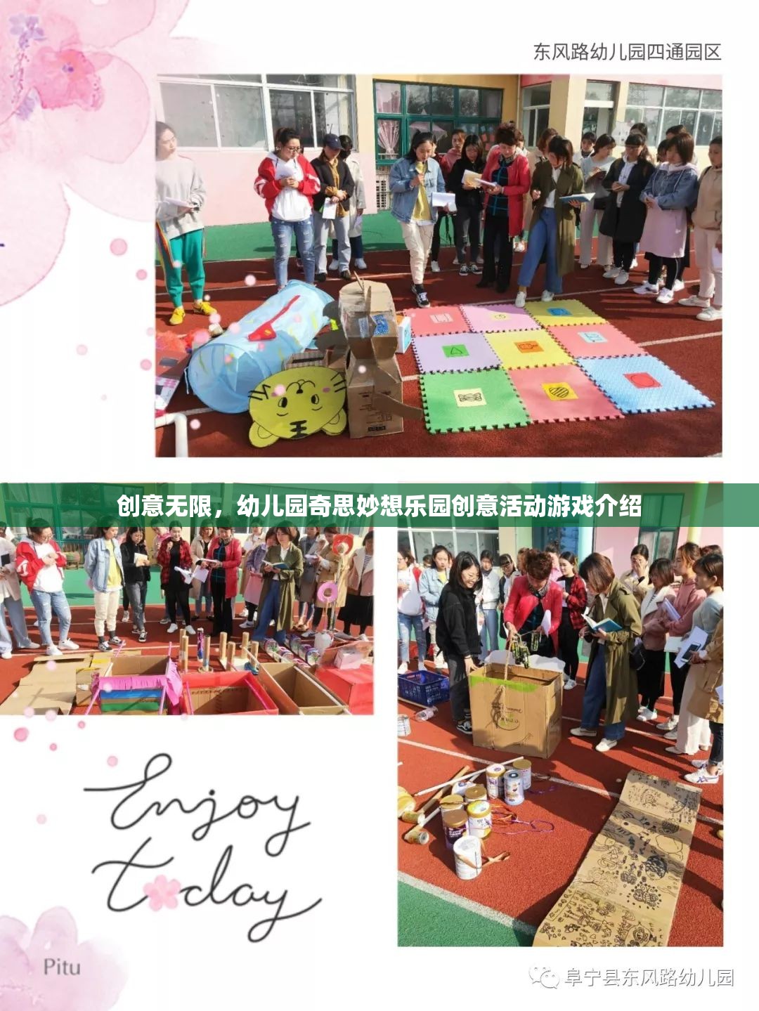 奇思妙想樂園，幼兒園創(chuàng)意無限活動游戲大揭秘