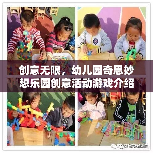 奇思妙想樂園，幼兒園創(chuàng)意無限活動游戲大揭秘