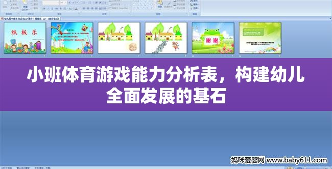 小班體育游戲能力分析表，奠定幼兒全面發(fā)展的基石