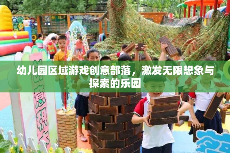 創(chuàng)意無限，幼兒園區(qū)域游戲部落，探索與想象的樂園