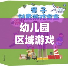 創(chuàng)意無限，幼兒園區(qū)域游戲部落，探索與想象的樂園