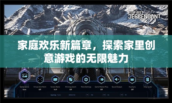 家庭歡樂(lè)新篇章，解鎖家中創(chuàng)意游戲的無(wú)限魅力