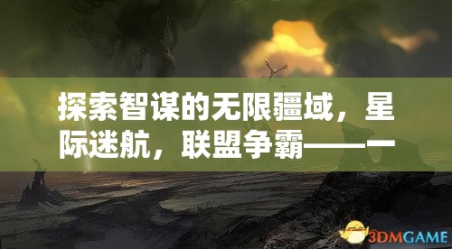 智謀無界，星際迷航聯(lián)盟爭霸——多人策略游戲下載安裝指南