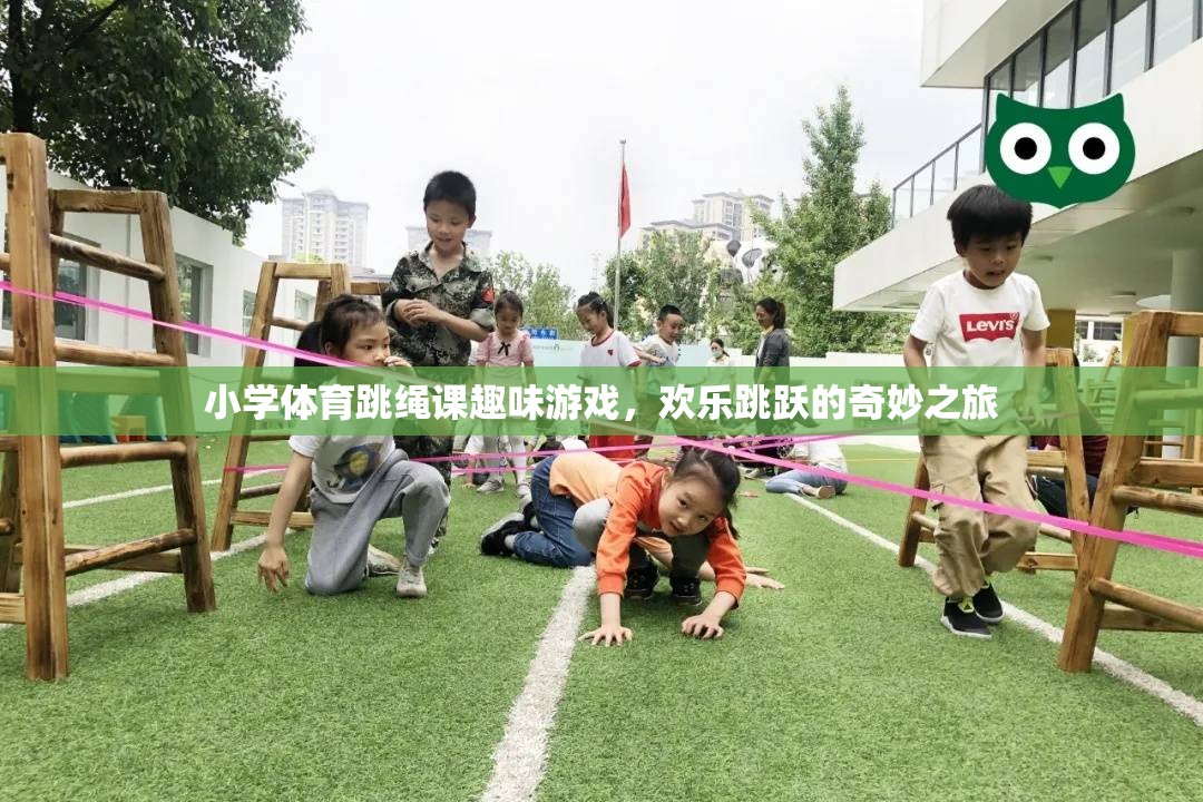 歡樂跳躍，小學(xué)體育跳繩課的趣味游戲之旅