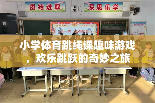 小學(xué)體育跳繩課趣味游戲，歡樂跳躍的奇妙之旅